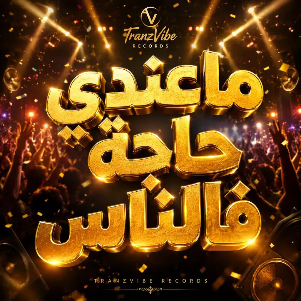 ماعندي حاجة فالناس | Ma3andi Haja F Nass