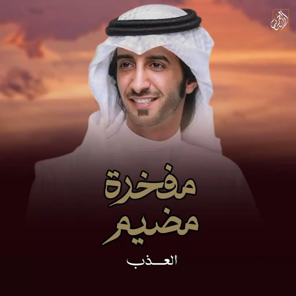 مفخرة مضيم
