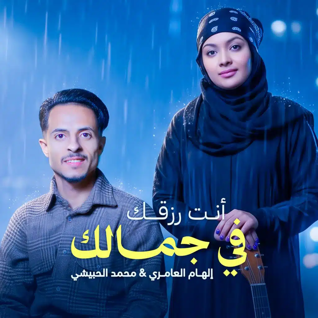 انت رزقك في جمالك