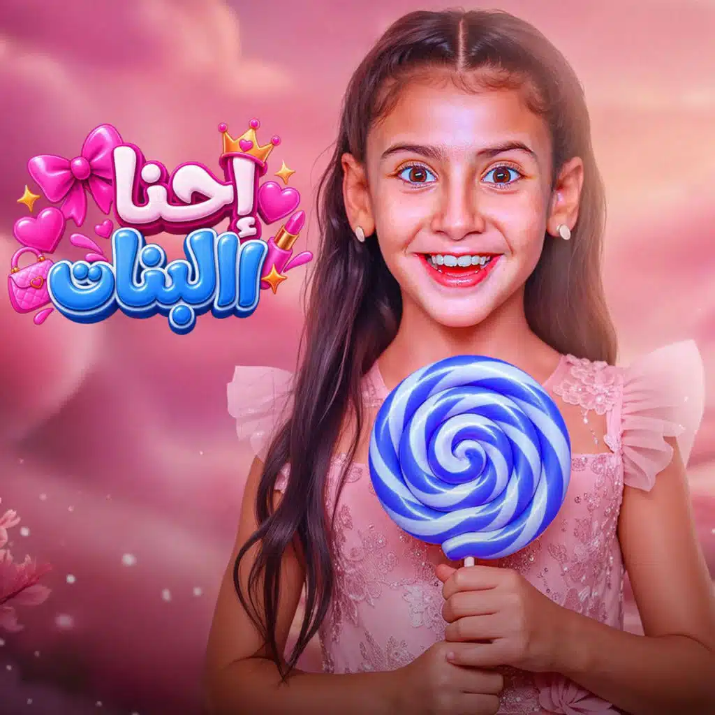 إحنا البنات