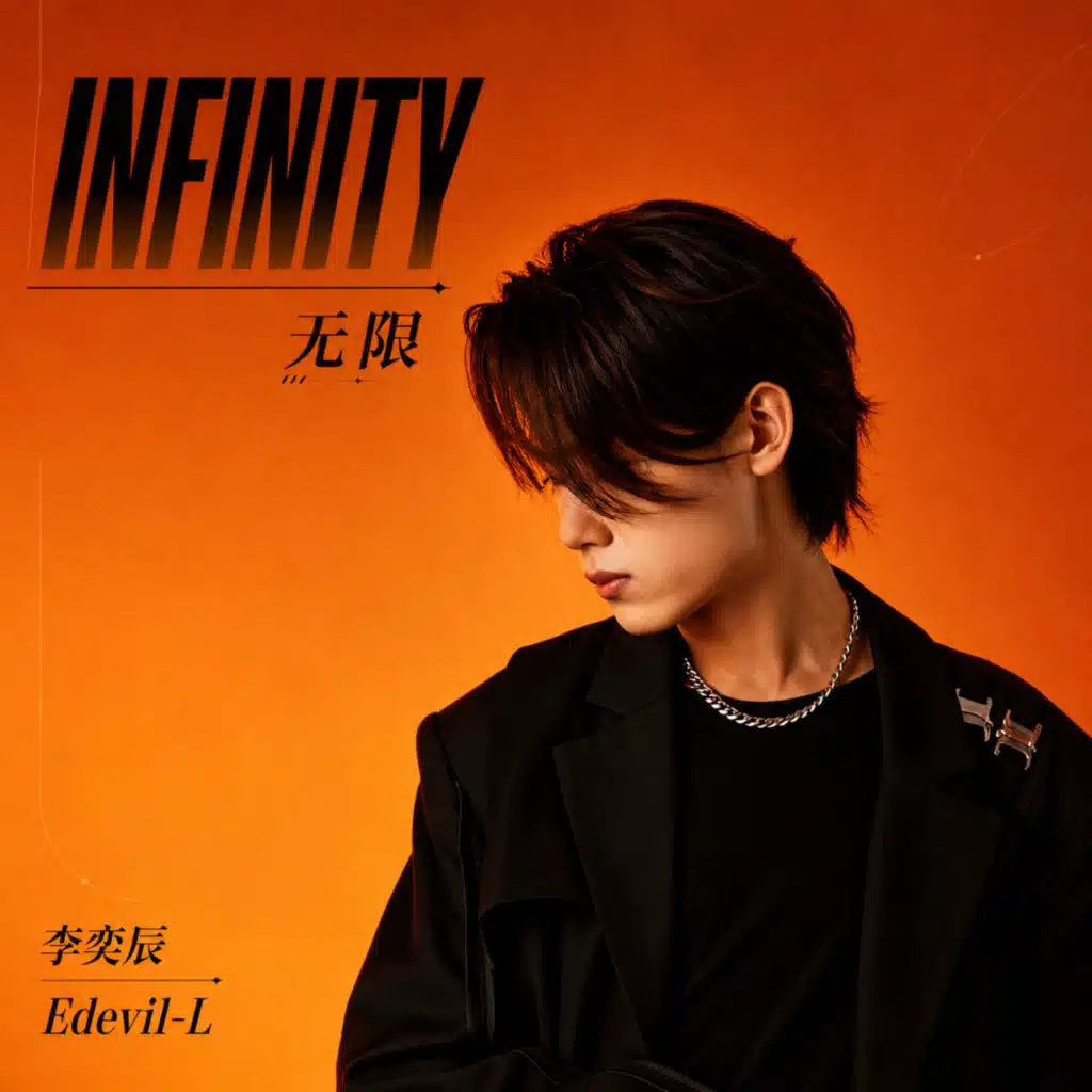Infinity（无限）