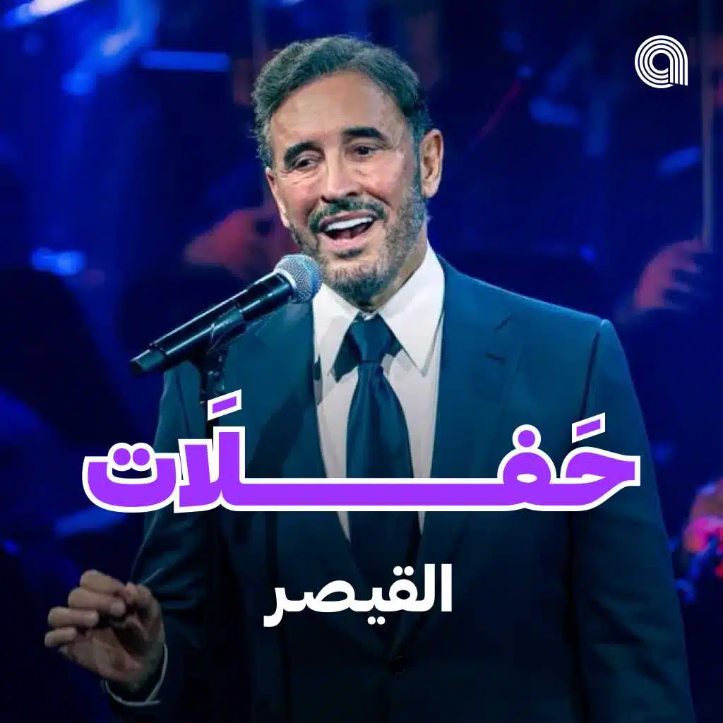 حفلات القيصر