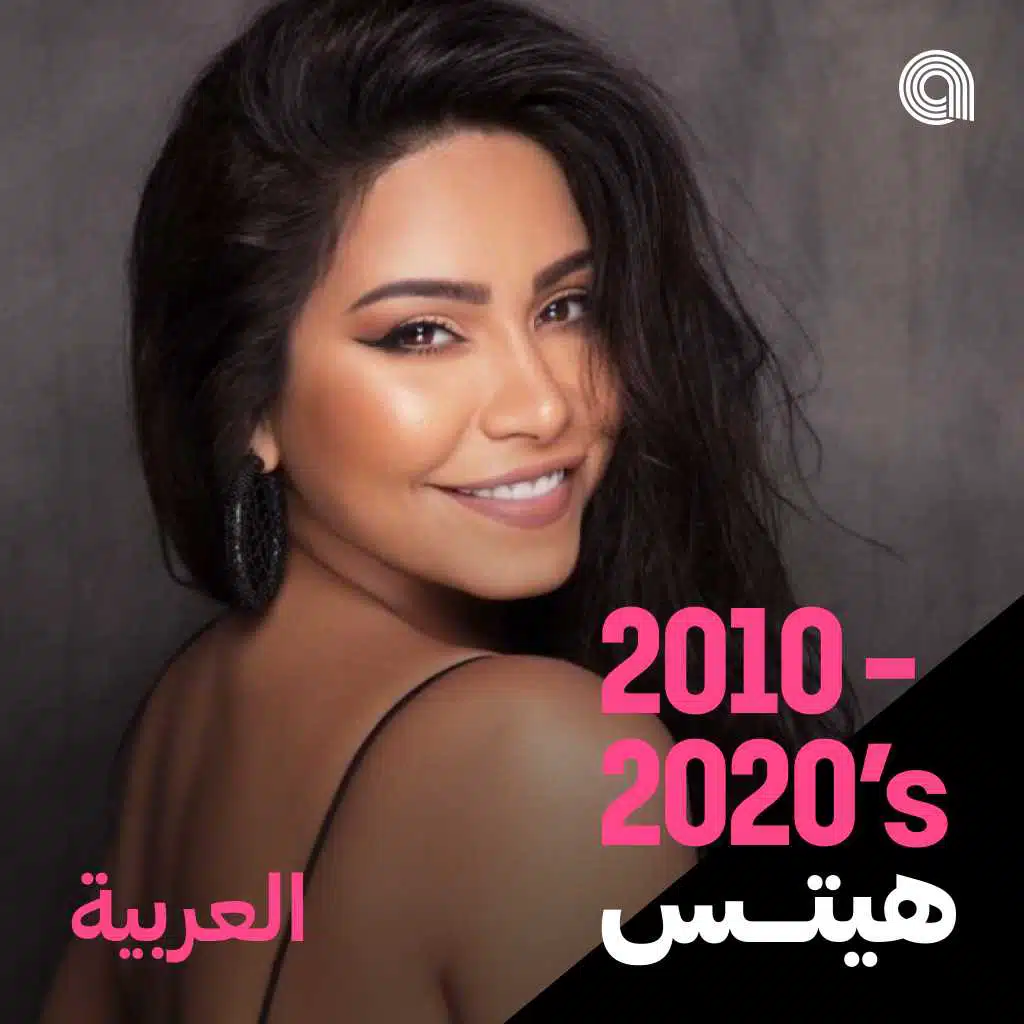 أغاني 2020 -2010 العربية