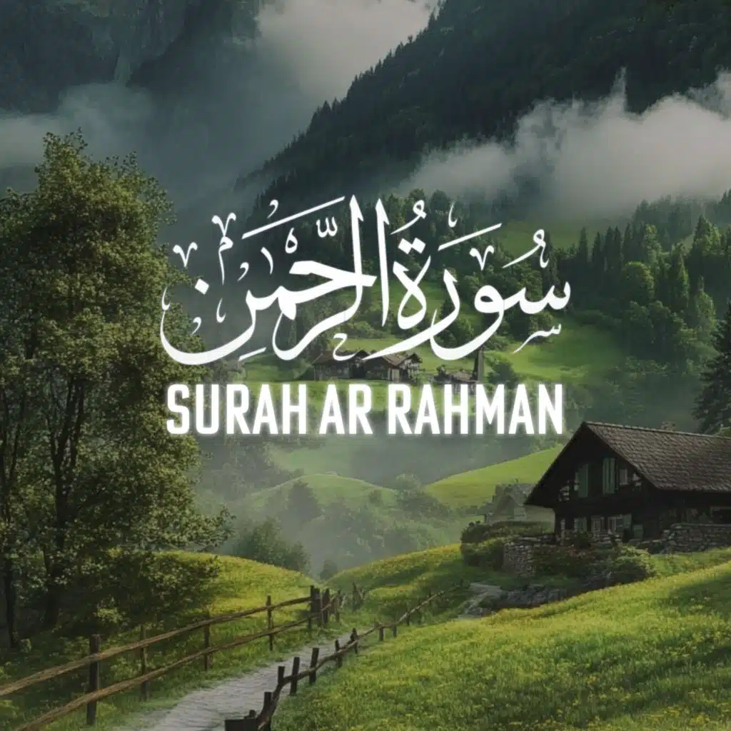 سورة الرحمن