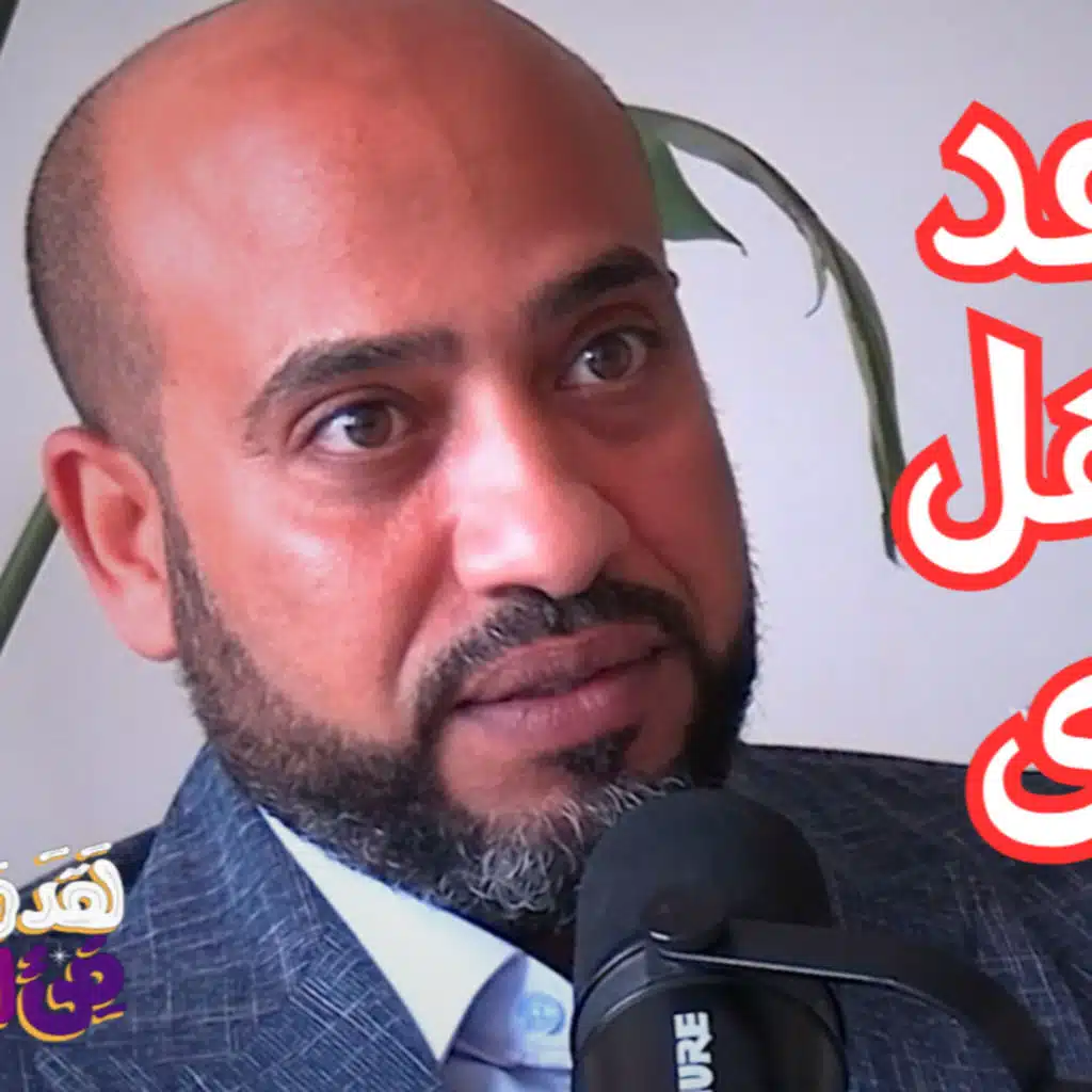 #169 "رأيتُ مَلَك الموت قبل وفاة زوجتي.. ثم انهارت حياتي وبدأت رحلتي" مع أحمد جمال السقعان