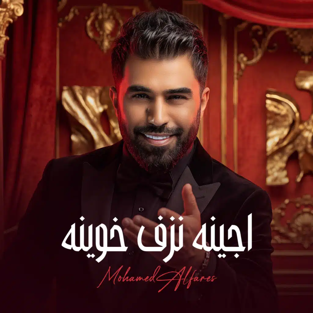 اجينا نزف خوينا