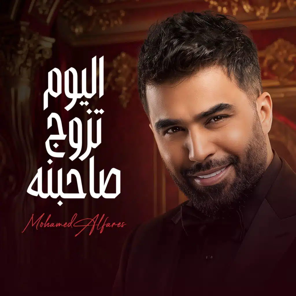 اليوم تزوج صاحبنا
