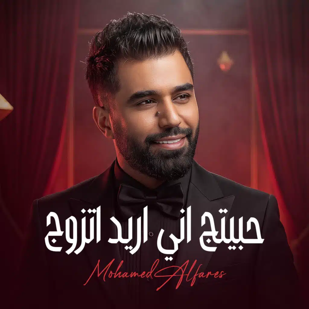 حبيتج اني اريد اتزوج