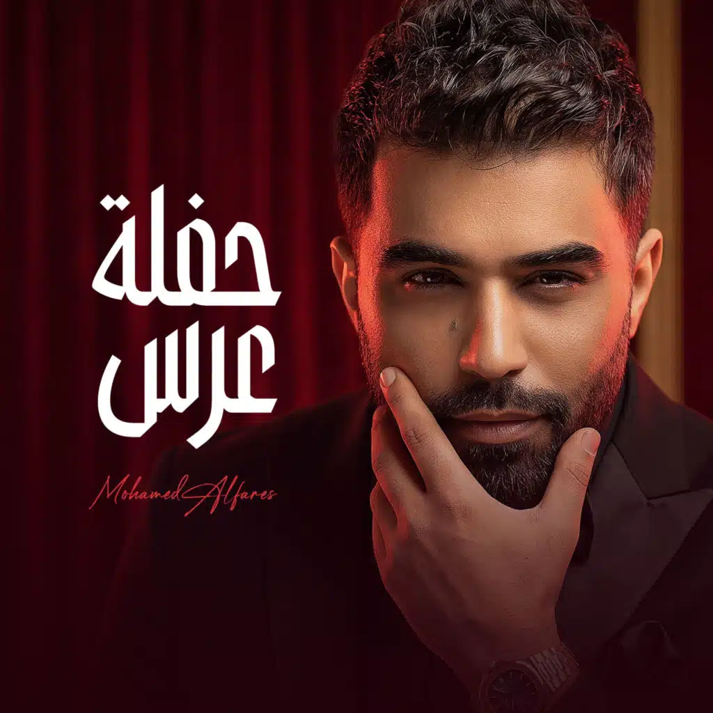 حفلة عرس
