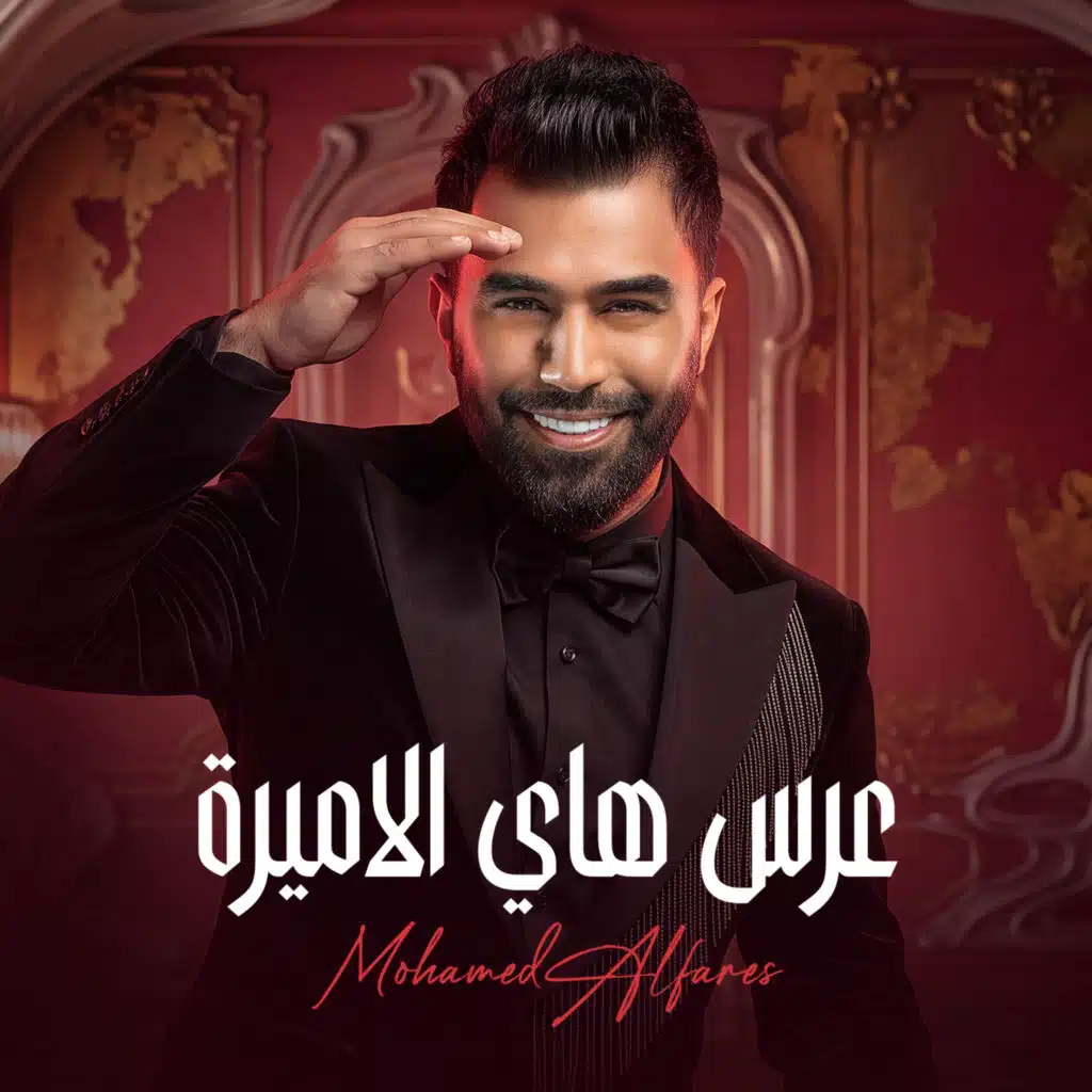 عرس هاي الاميرة
