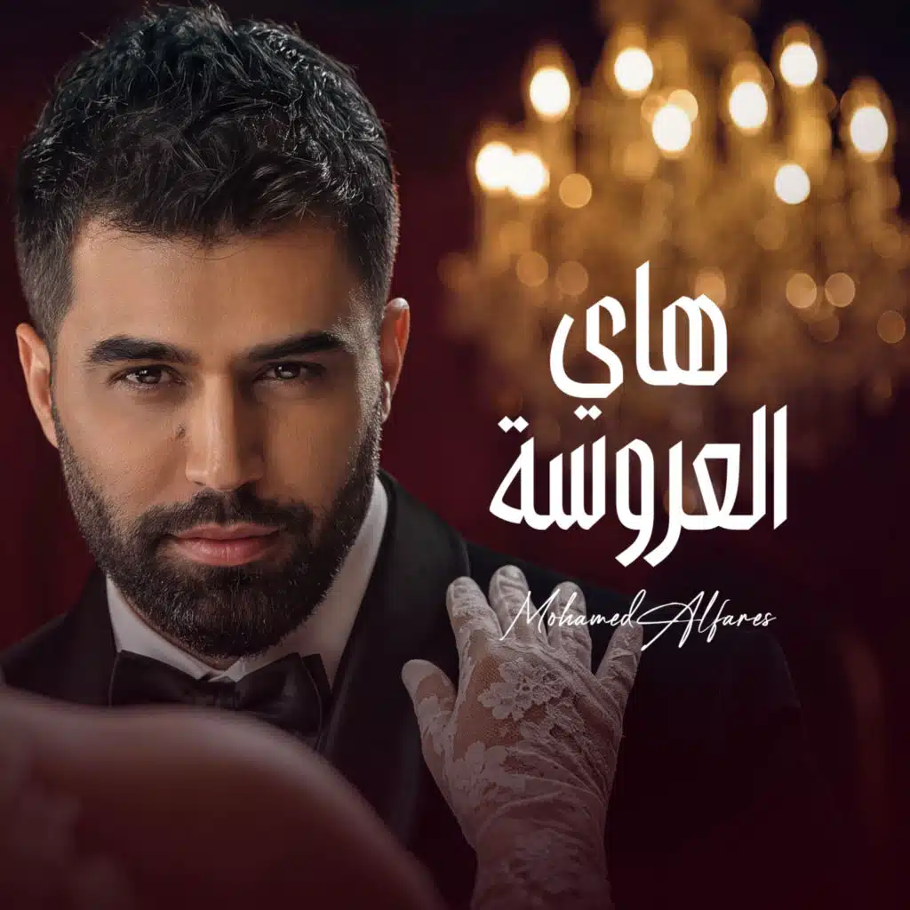 هاي العروسة