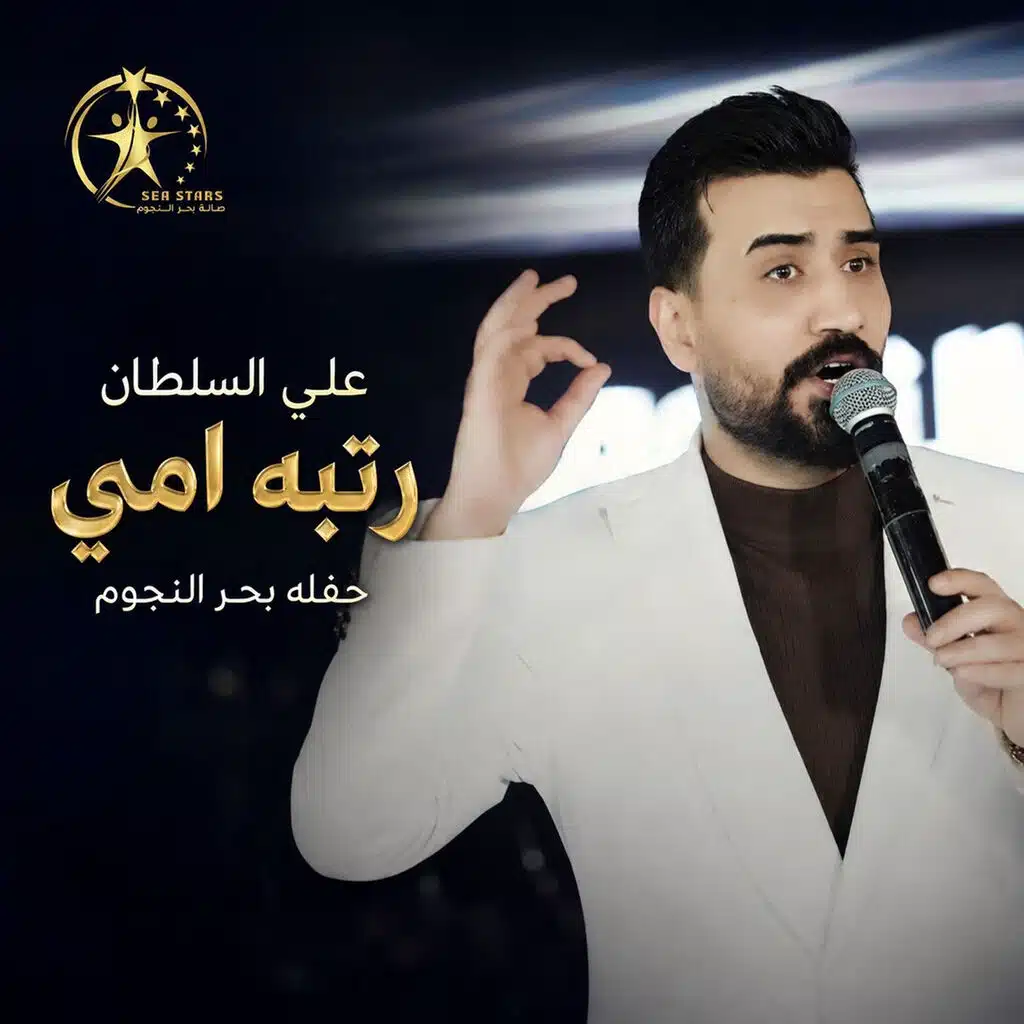رتبه امي ترند حفله بحر النجوم (Live)