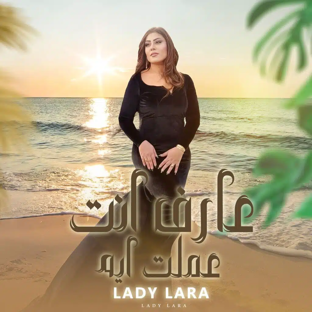 عارف انت عملت ايه