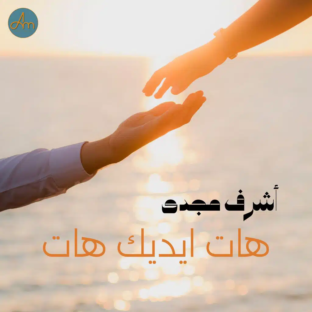 هات ايديك هات -hat eydk hat