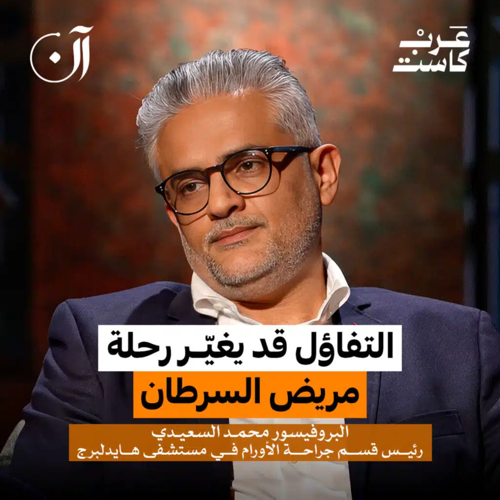 لماذا أصبح السرطان يصيب الشباب أكثر؟ | البروفيسور محمد السعيدي
