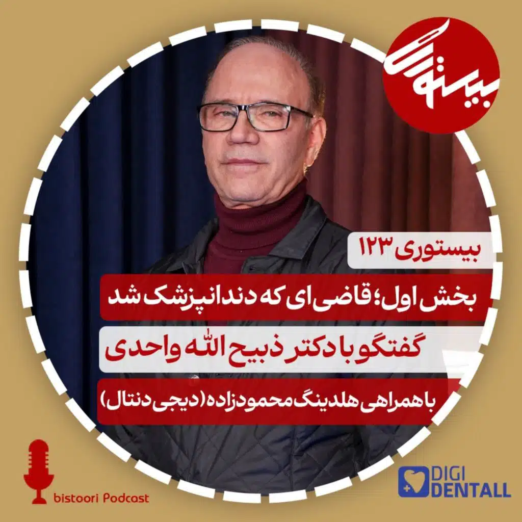 بیستوری ۱۲۳| دکتر ذبیح الله واحدی بخش اول