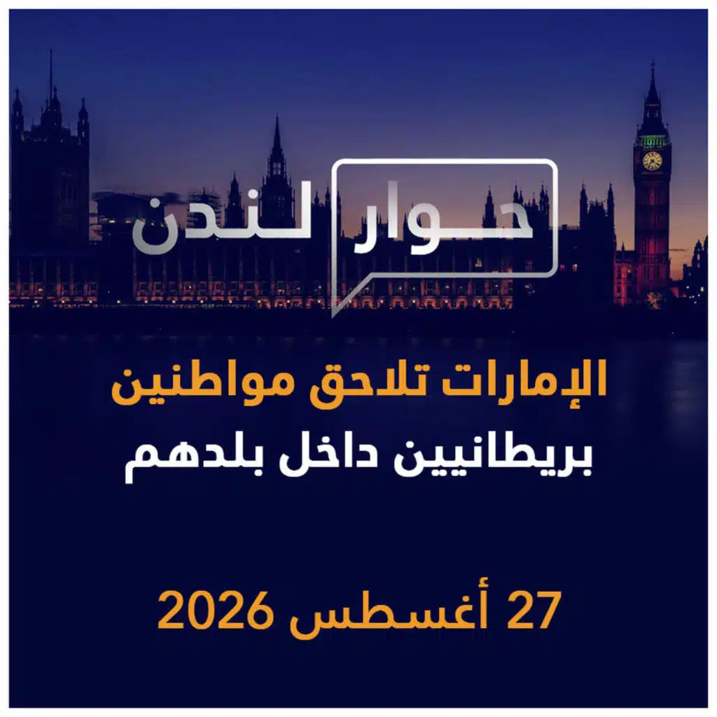 الإمارات تلاحق مواطنين بريطانيين داخل بلدهم | حوار لندن