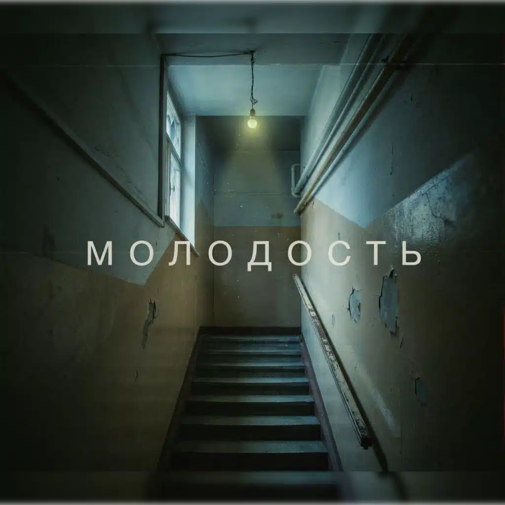 Молодость
