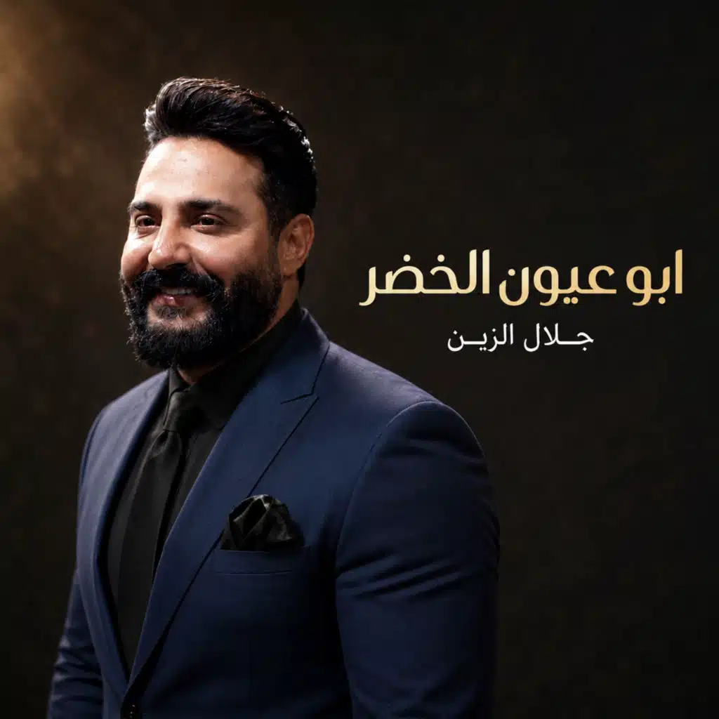ابو عيون الخضر