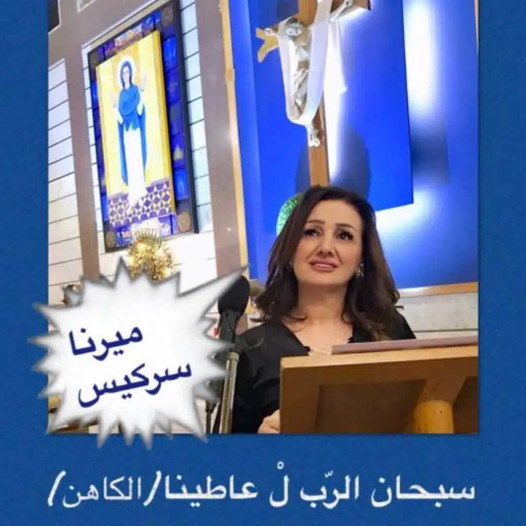 سبحان الربّ لْ عاطينا