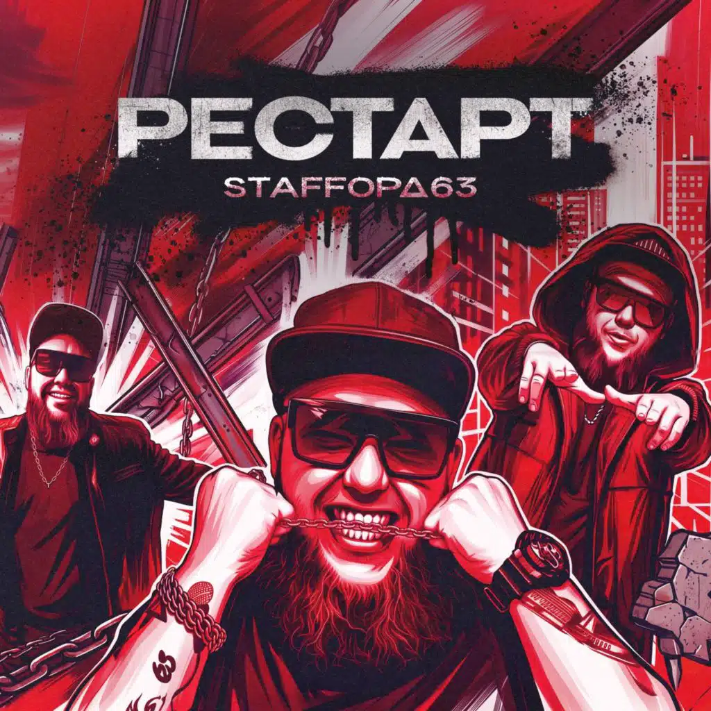 Рестарт