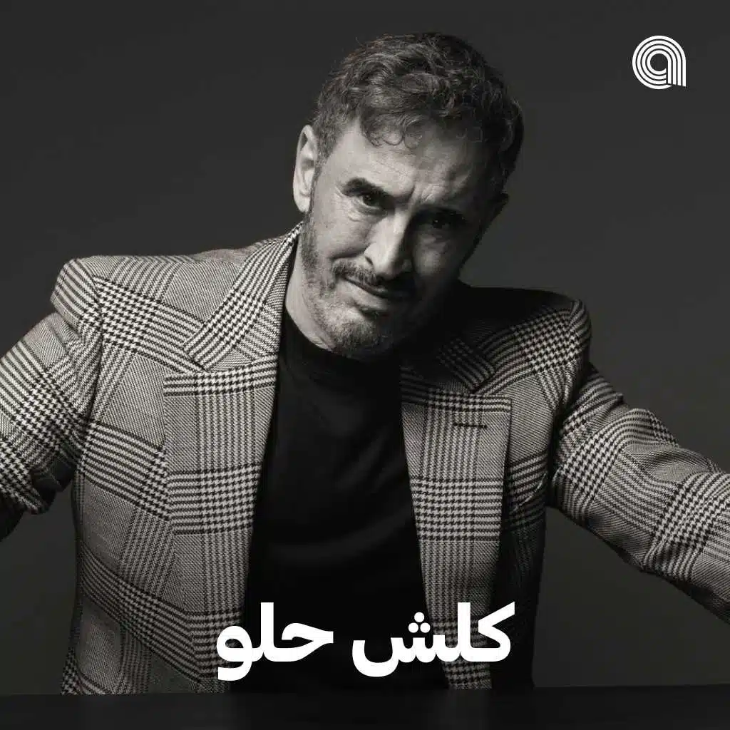 كلش حلو