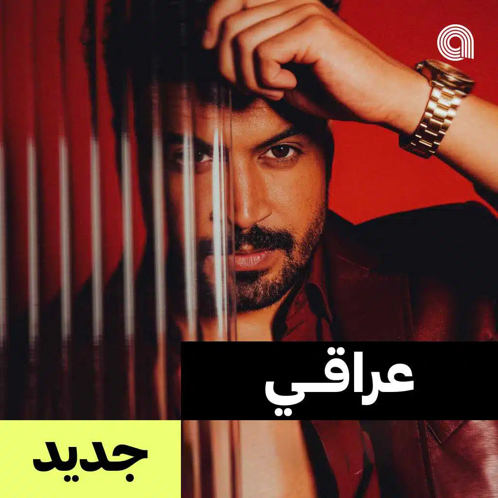 عراقي جديد