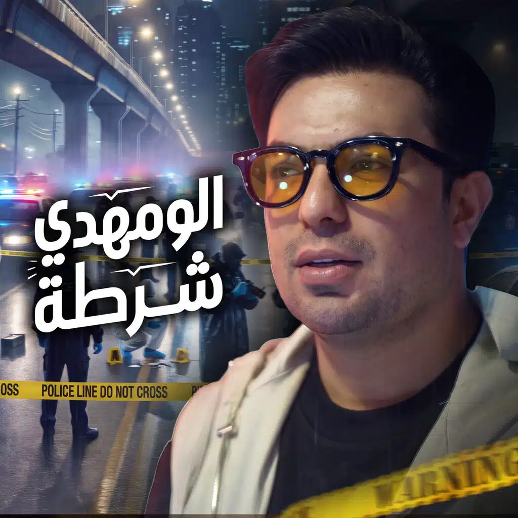 الو مهدي شرطة