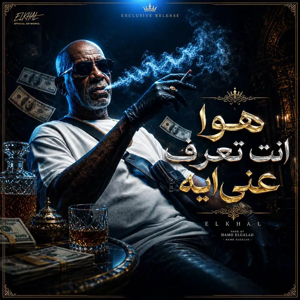 هو انت تعرف عني ايه (feat. الخال El Khal)