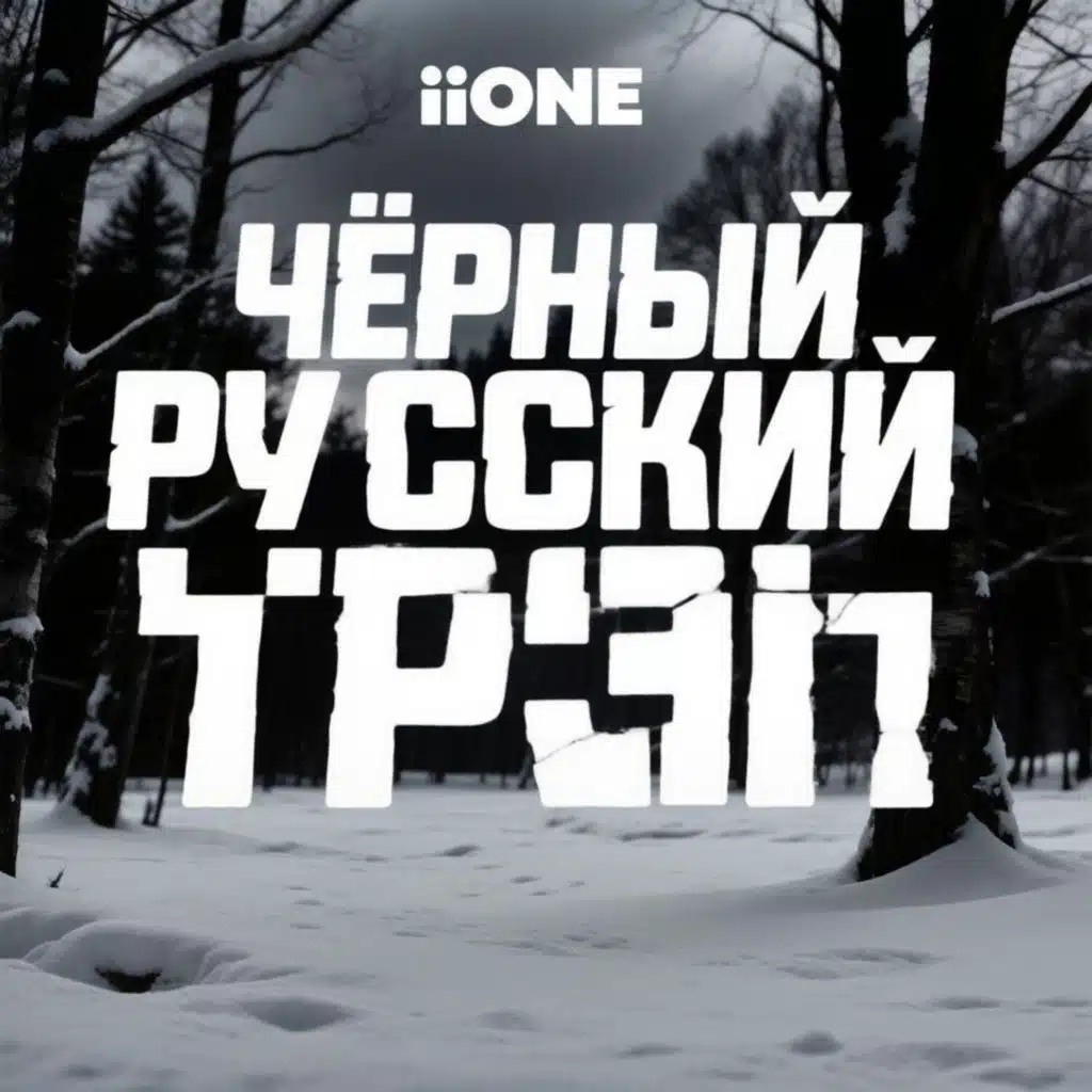 Чёрный Русский Трэп