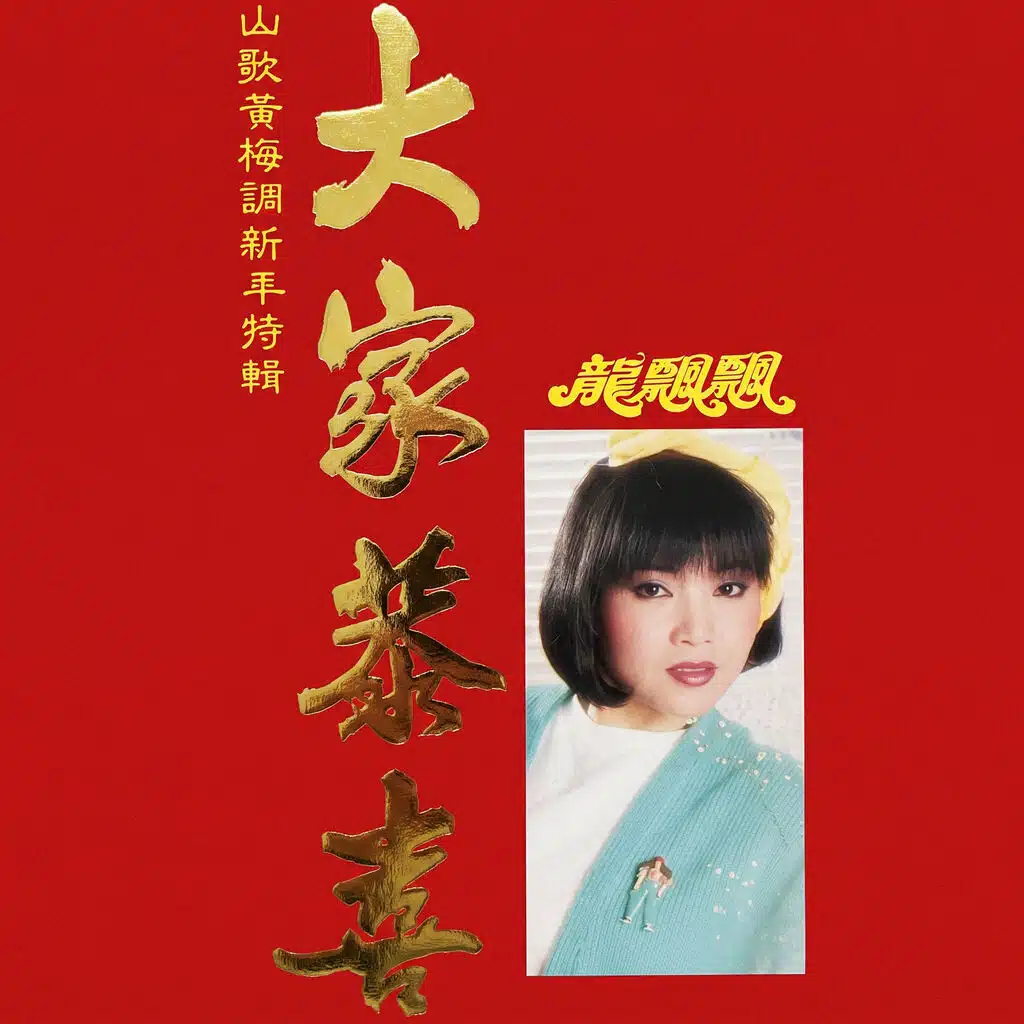大家恭喜 (山歌黃梅調新年特輯) (Deluxe Edition)
