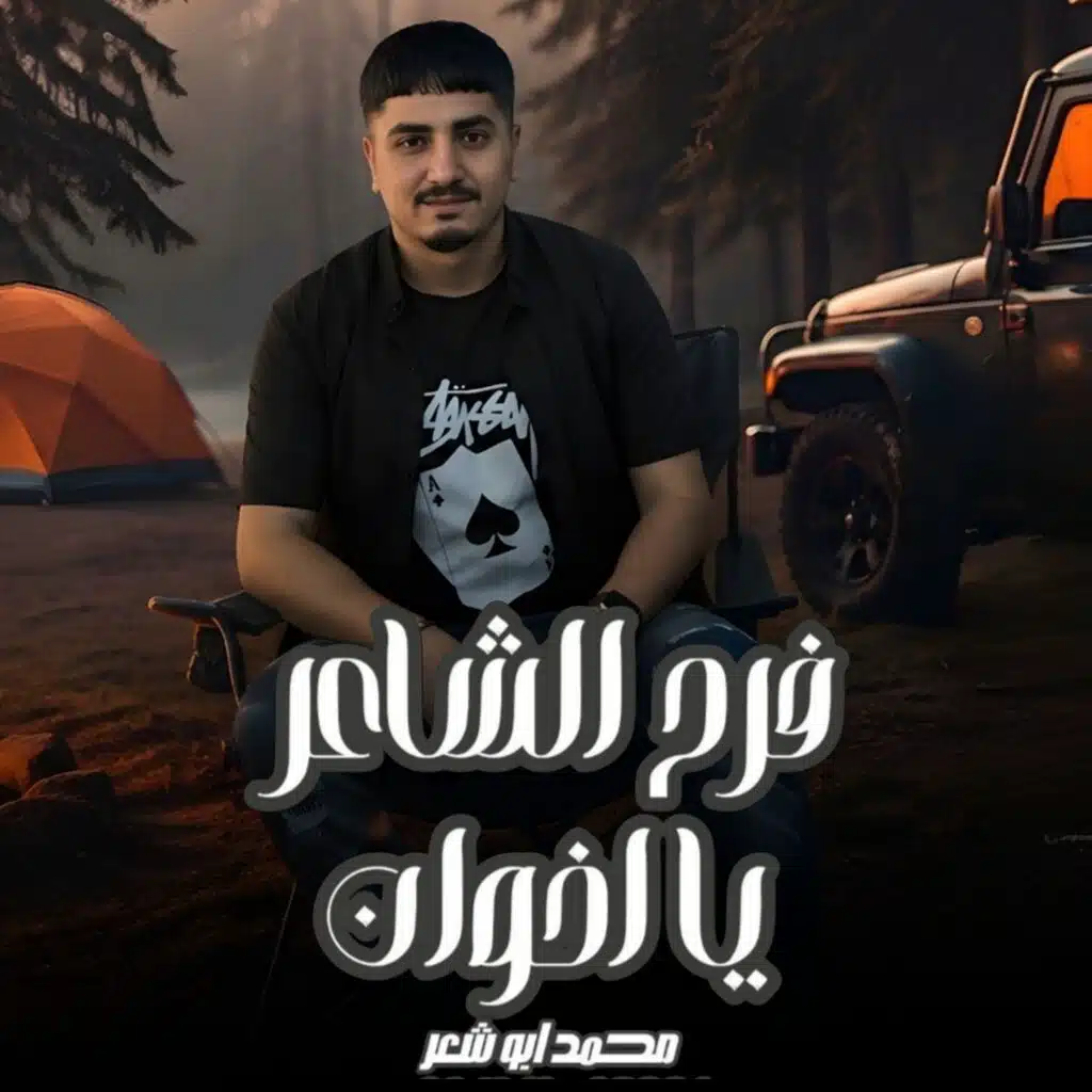 فرح الشاعر يا اخوان