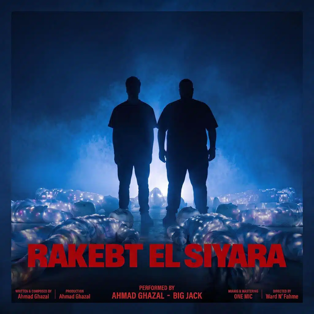 RAKEBT EL SAIYARA | ركبت السيارة | (feat. Ahmad Ghazal‬)