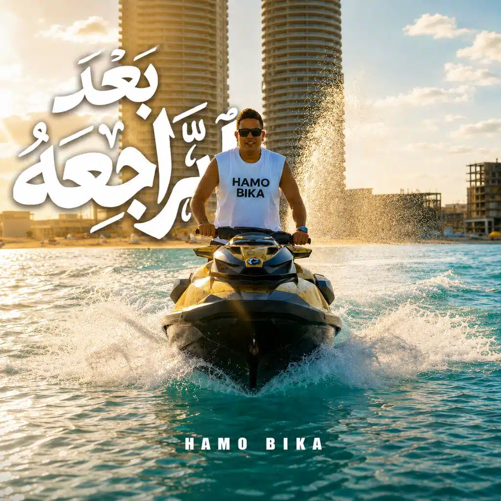 من بعد الراجعه