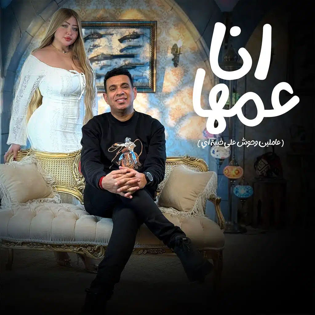 انا عمها ( عاملين وحوش علي خيبة اي )