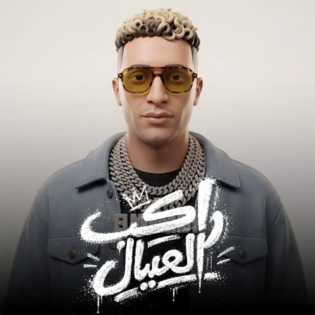 راكب العيال