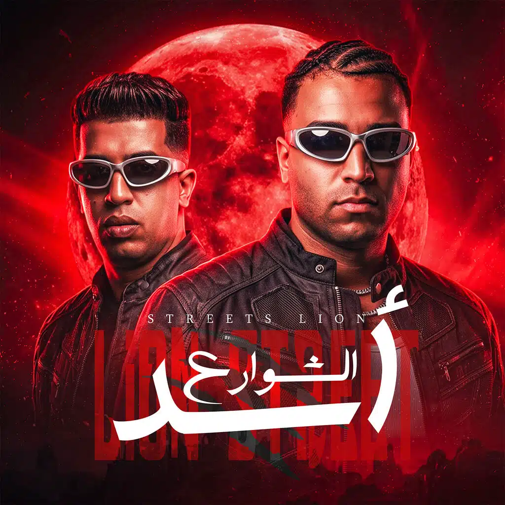 أسد الشوارع