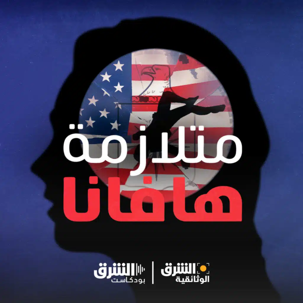 متلازمة هافانا | باندورا..المشروع السري