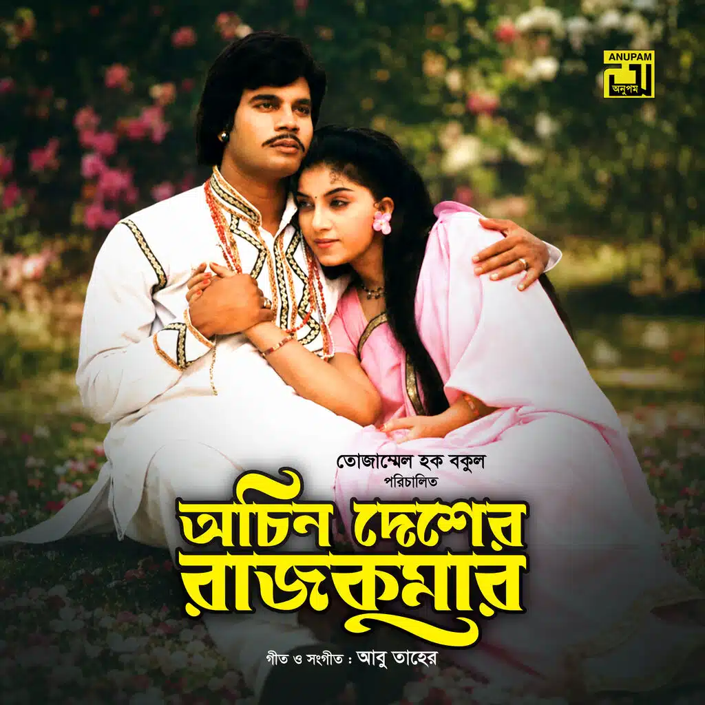Achin Desher Rajkumar (Original Motion Picture Soundtrack)