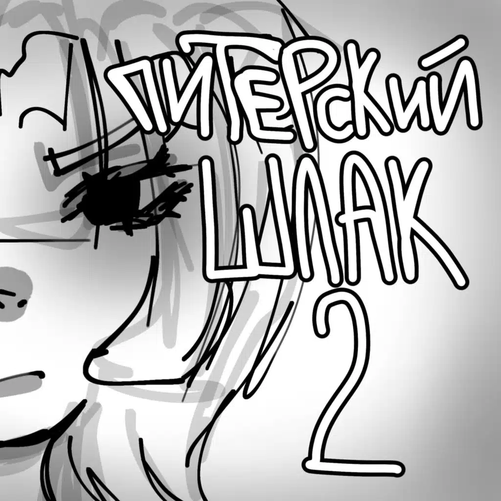 питерский шлак 2