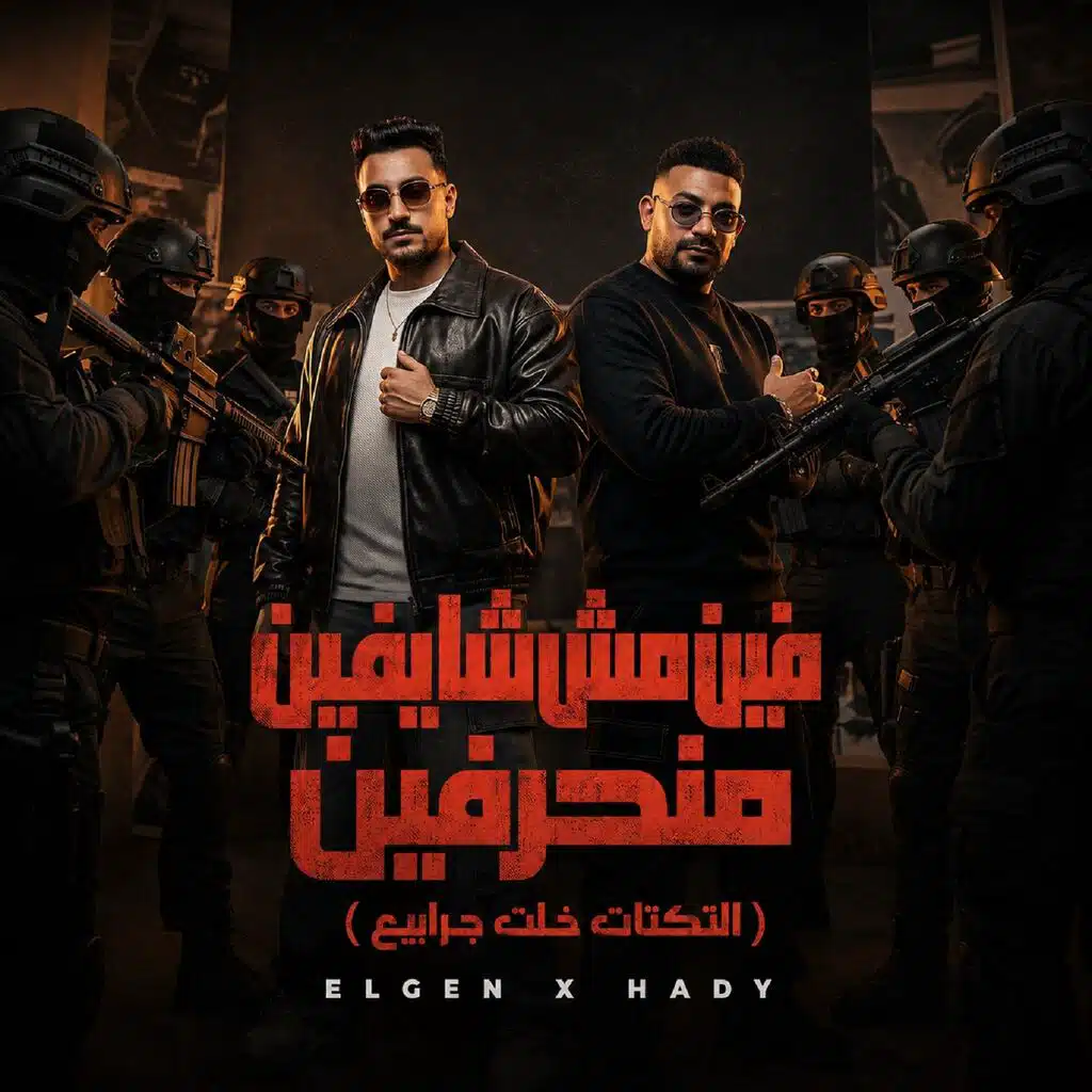 فين مش شايفين منحرفين ( التكتات خلت جرابيع )