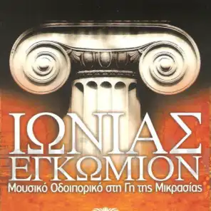 Ionias Egkomion (Mousiko Odoiporiko Sti Gi Tis Mikras Asias - Zontani Ihografisi Apo To Megaro Mousikis Athinon)