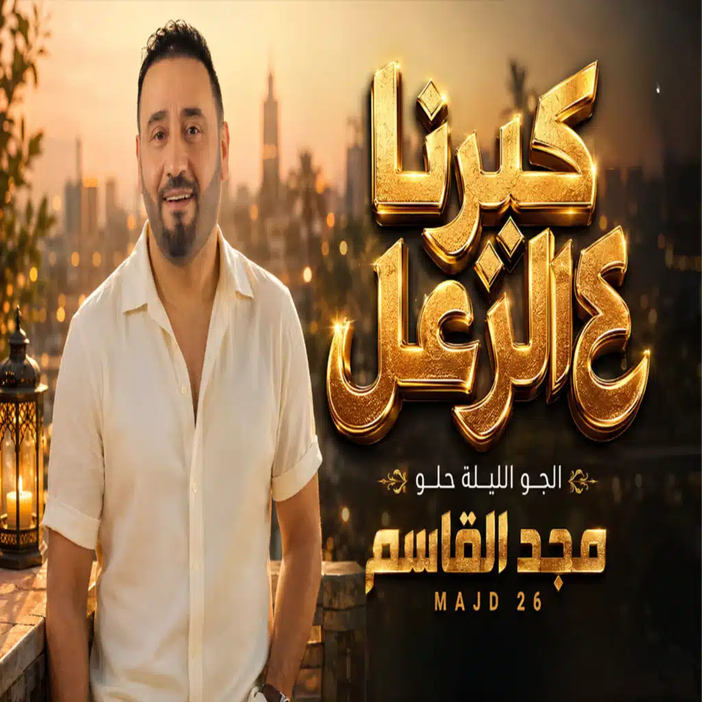 كبرنا ع الزعل