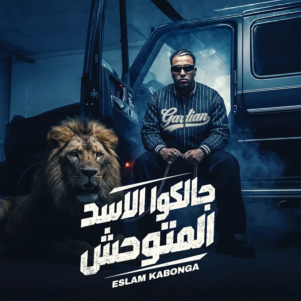 جالكو الاسد المتوحش