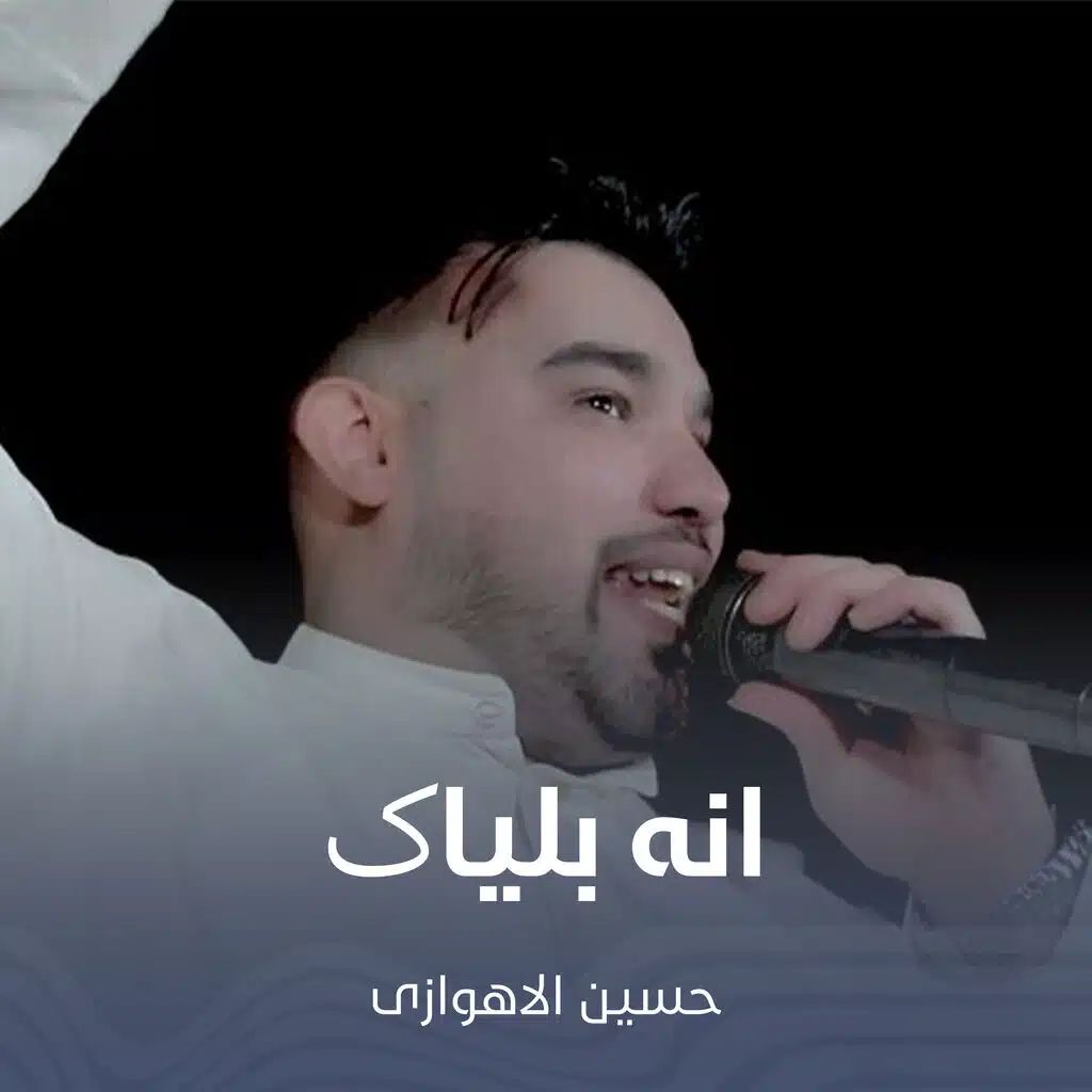 انه بلیاک