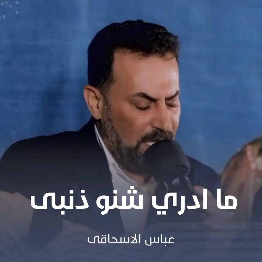ما ادري شنو ذنبی