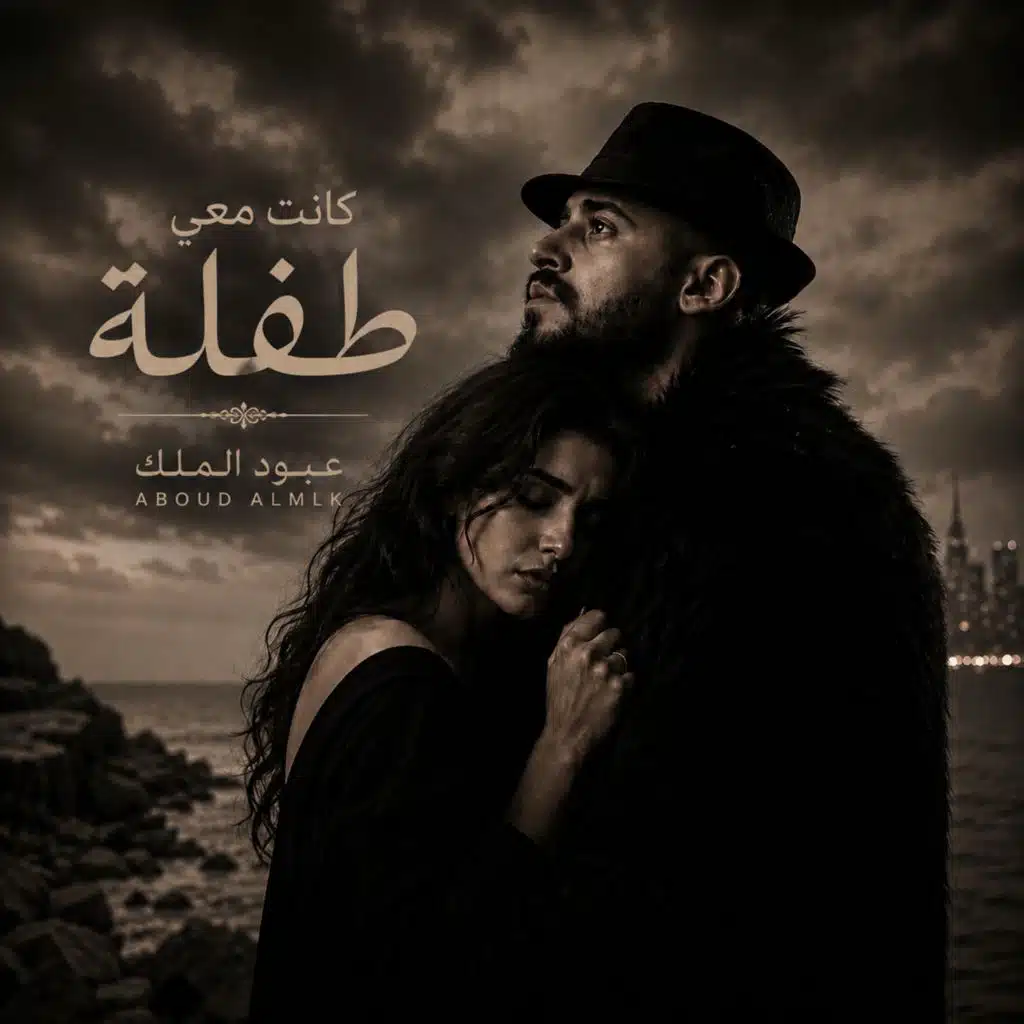 كانت معي طفلة
