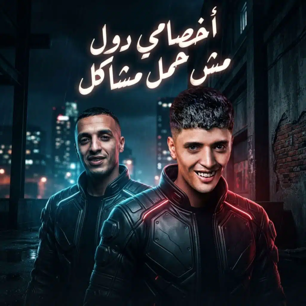 أخصامي دول مش حمل مشاكل