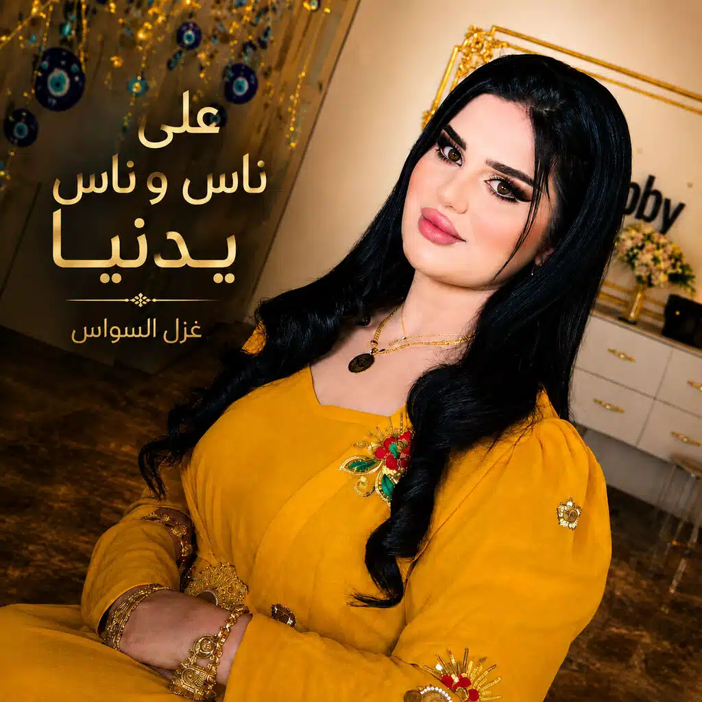 على ناس وناس يادنيا