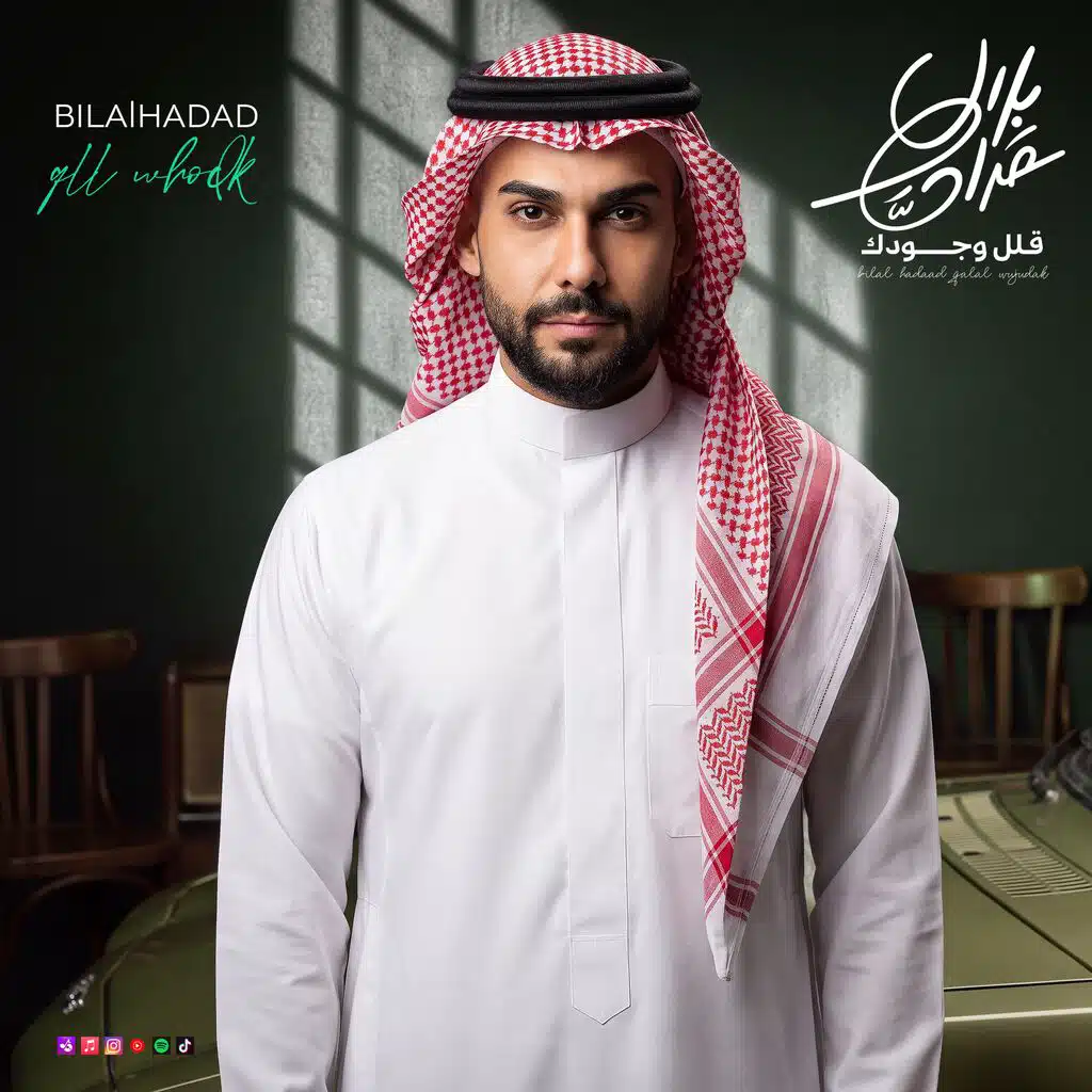 بلال حداد | قلل وجودك
